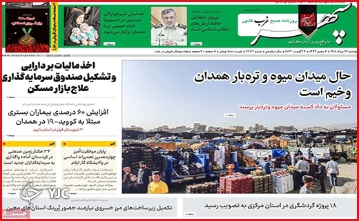 صفحه نخست روزنامه&zwnj;های استانی - پنجشنبه ۱۳ مردادماه
