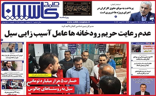 صفحه نخست روزنامه&zwnj;های استانی - پنجشنبه ۱۳ مردادماه
