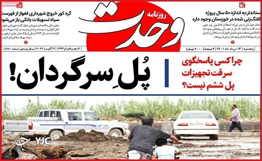 صفحه نخست روزنامه&zwnj;های استانی - پنجشنبه ۱۳ مردادماه