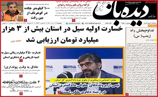 صفحه نخست روزنامه&zwnj;های استانی - پنجشنبه ۱۳ مردادماه