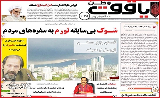 صفحه نخست روزنامه&zwnj;های استانی - پنجشنبه ۱۳ مردادماه