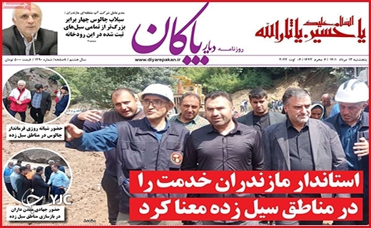 صفحه نخست روزنامه&zwnj;های استانی - پنجشنبه ۱۳ مردادماه