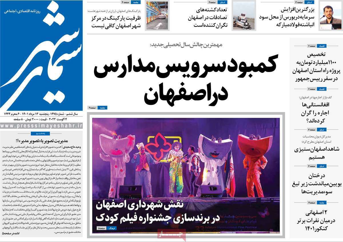 صفحه نخست روزنامه&zwnj;های اصفهان - پنج شنبه ۱۳ مرداد