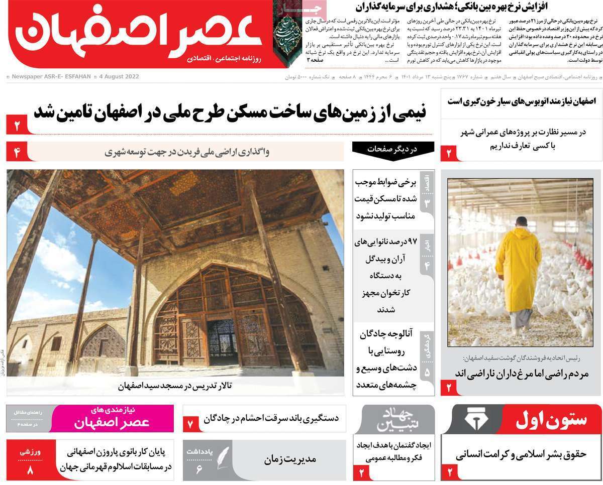 صفحه نخست روزنامه&zwnj;های اصفهان - پنج شنبه ۱۳ مرداد