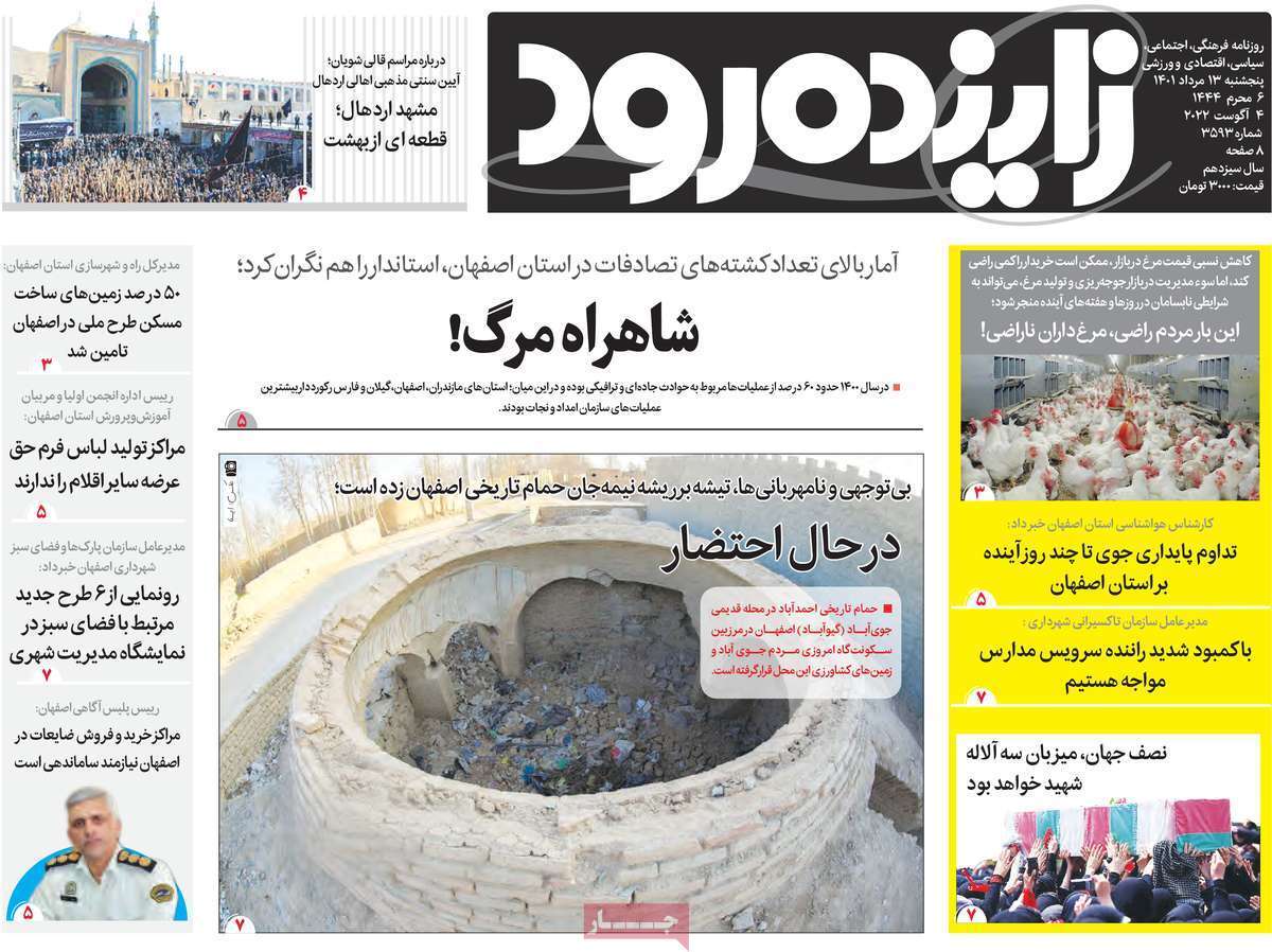 صفحه نخست روزنامه&zwnj;های اصفهان - پنج شنبه ۱۳ مرداد