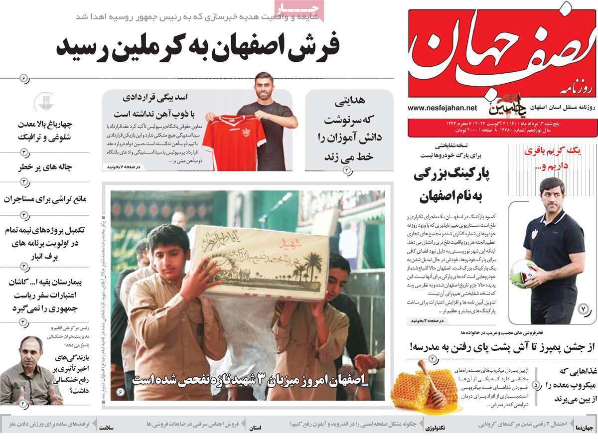 صفحه نخست روزنامه&zwnj;های اصفهان - پنج شنبه ۱۳ مرداد
