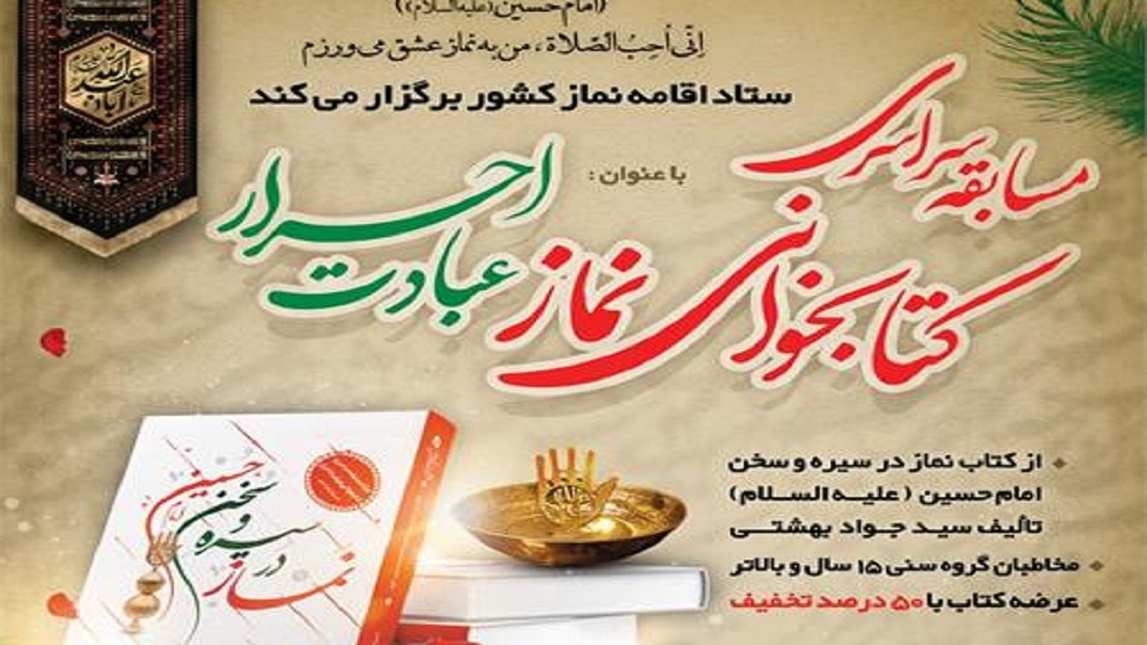 مسابقه کتابخوانی نماز با عنوان عبادت احرار در گیلان
