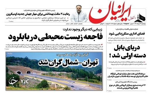 صفحه نخست روزنامه&zwnj;های مازندران &ndash; پنجشنبه ۱۳ مرداد