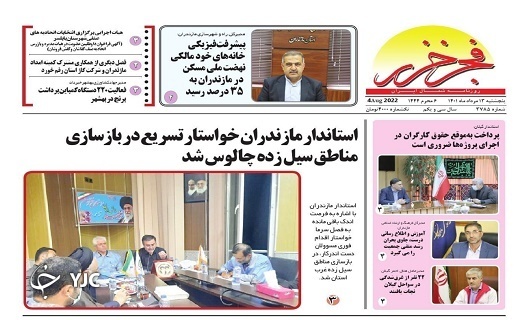 صفحه نخست روزنامه&zwnj;های مازندران &ndash; پنجشنبه ۱۳ مرداد
