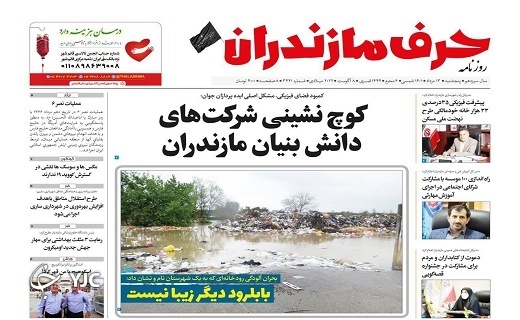 صفحه نخست روزنامه&zwnj;های مازندران &ndash; پنجشنبه ۱۳ مرداد