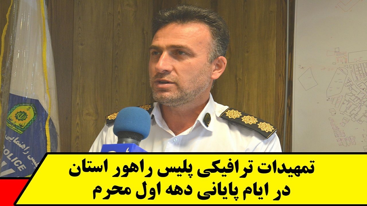 تمهیدات ترافیکی پلیس راهور استان قزوین در ایام پایانی دهه اول محرم