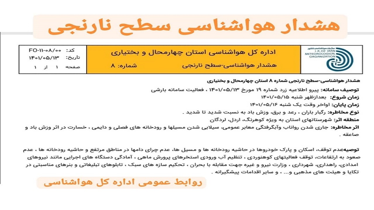 هشدار هواشناسی چهارمحال و بختیاری در خصوص فعالیت سامانه بارشی