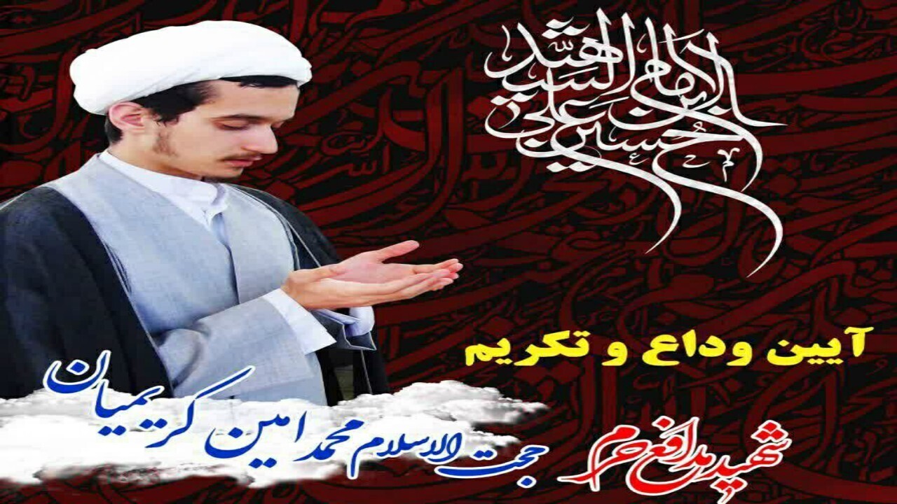 وداع با پیکر شهید مدافع حرم در قم