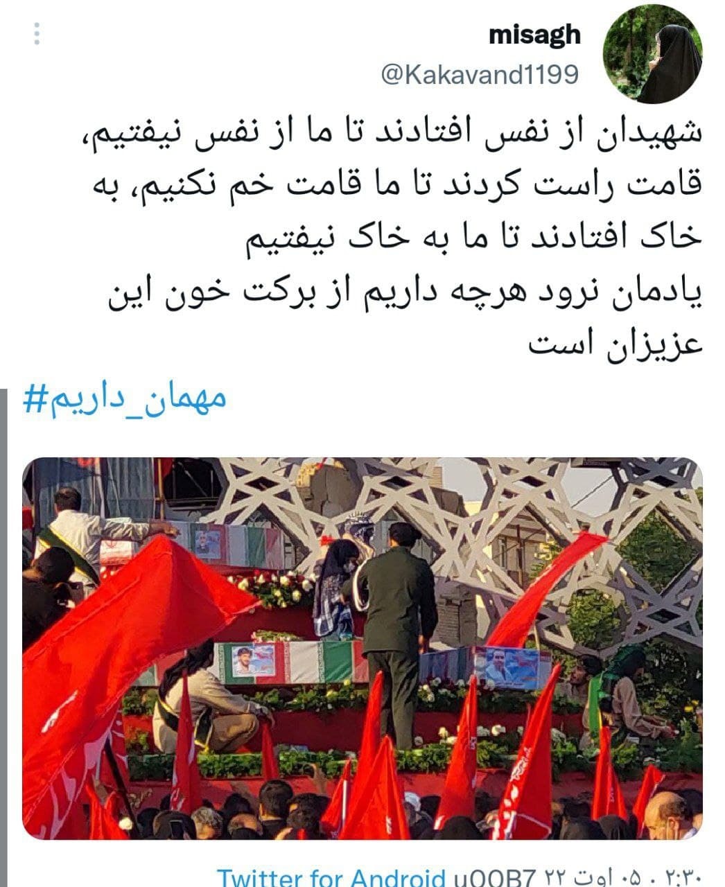 هشتگ مهمان داریم در توئیتر