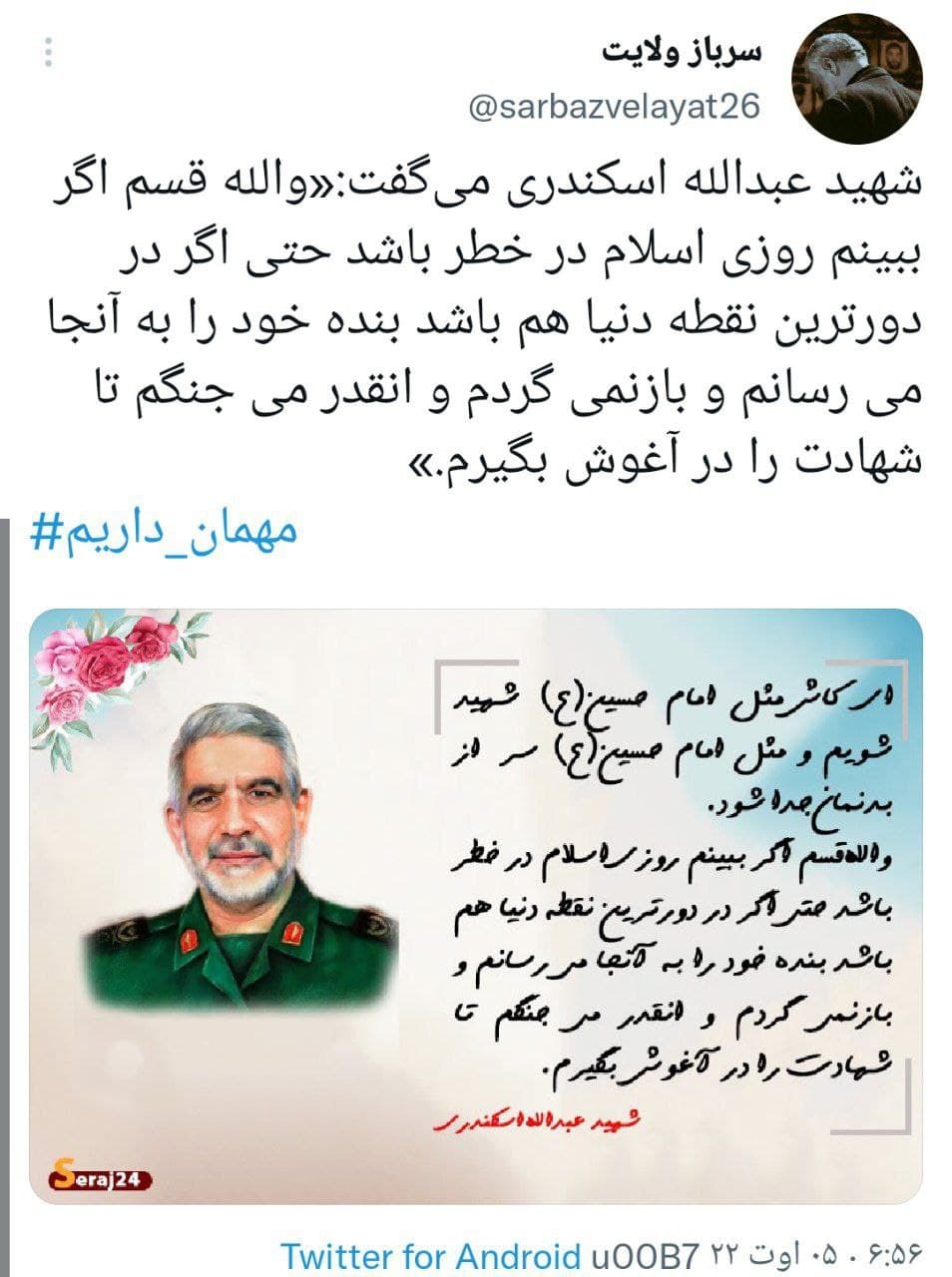 هشتگ مهمان داریم در توئیتر 7