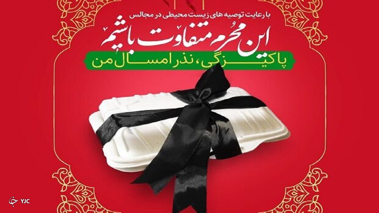 راه اندازی پویش «پاکیزگی، نذر امسال من» در قم