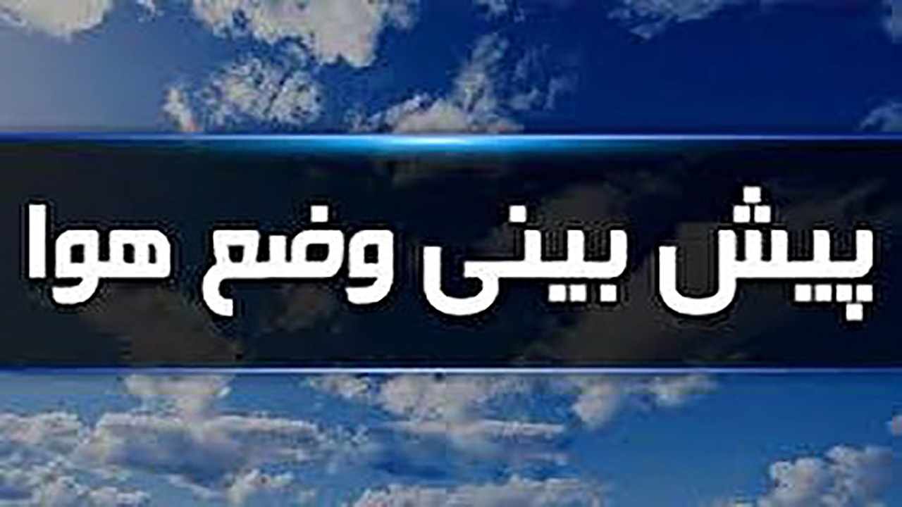 آسمان هرمزگان قسمتی ابری ،احتمال رگبار پراکنده باران