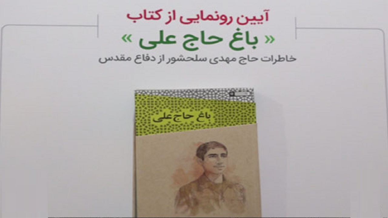 «باغ حاج علی» در قم رونمایی شد