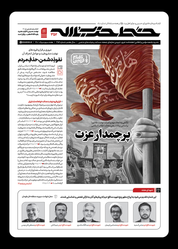 خط حزب&zwnj;الله ۳۵۲ | پرچمدار عزت