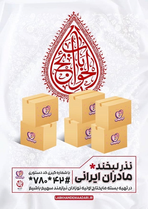 توزیع ۱۴ هزار بسته تغذیه کودکان به شیرخوارگان حسینی