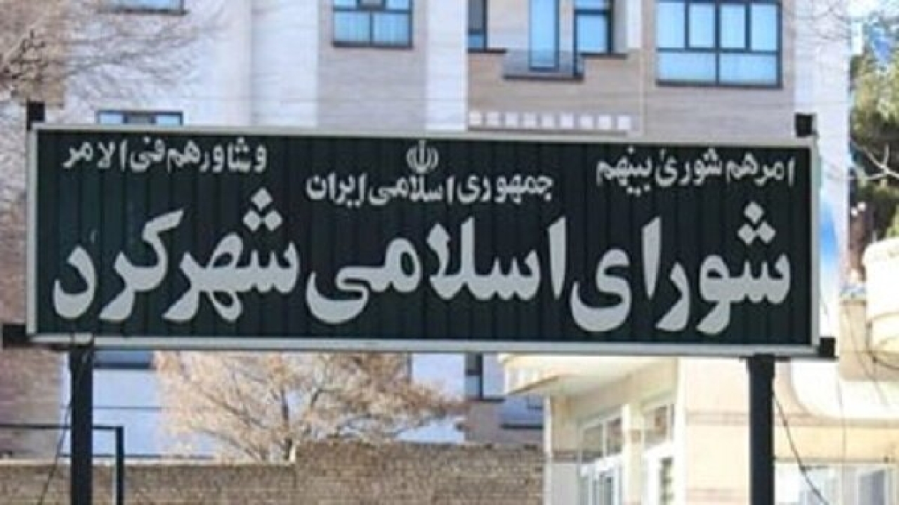 رئیس شورای اسلامی شهرکرد انتخاب شد