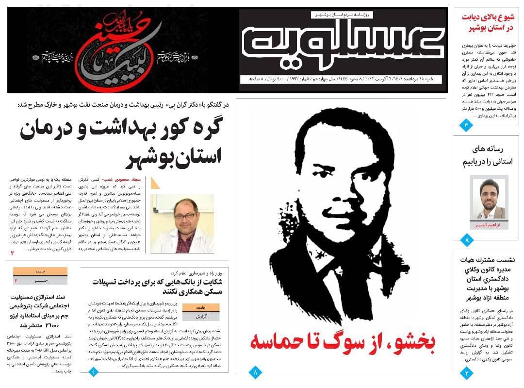 صفحه نخست روزنامه&zwnj;های بوشهر - شنبه ۱۵ مرداد