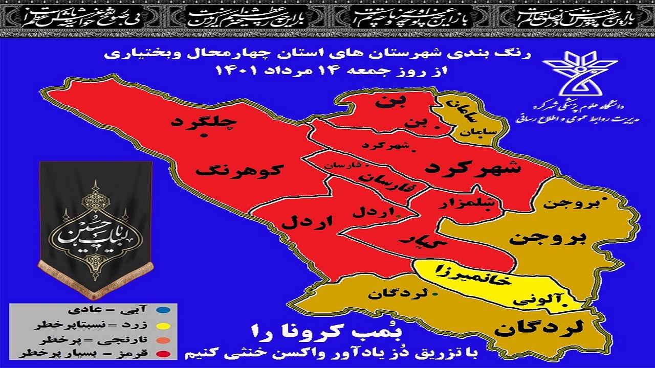 تغییر وضعیت رنگ بندی شیوع بیماری کرونا در چهارمحال و بختیاری