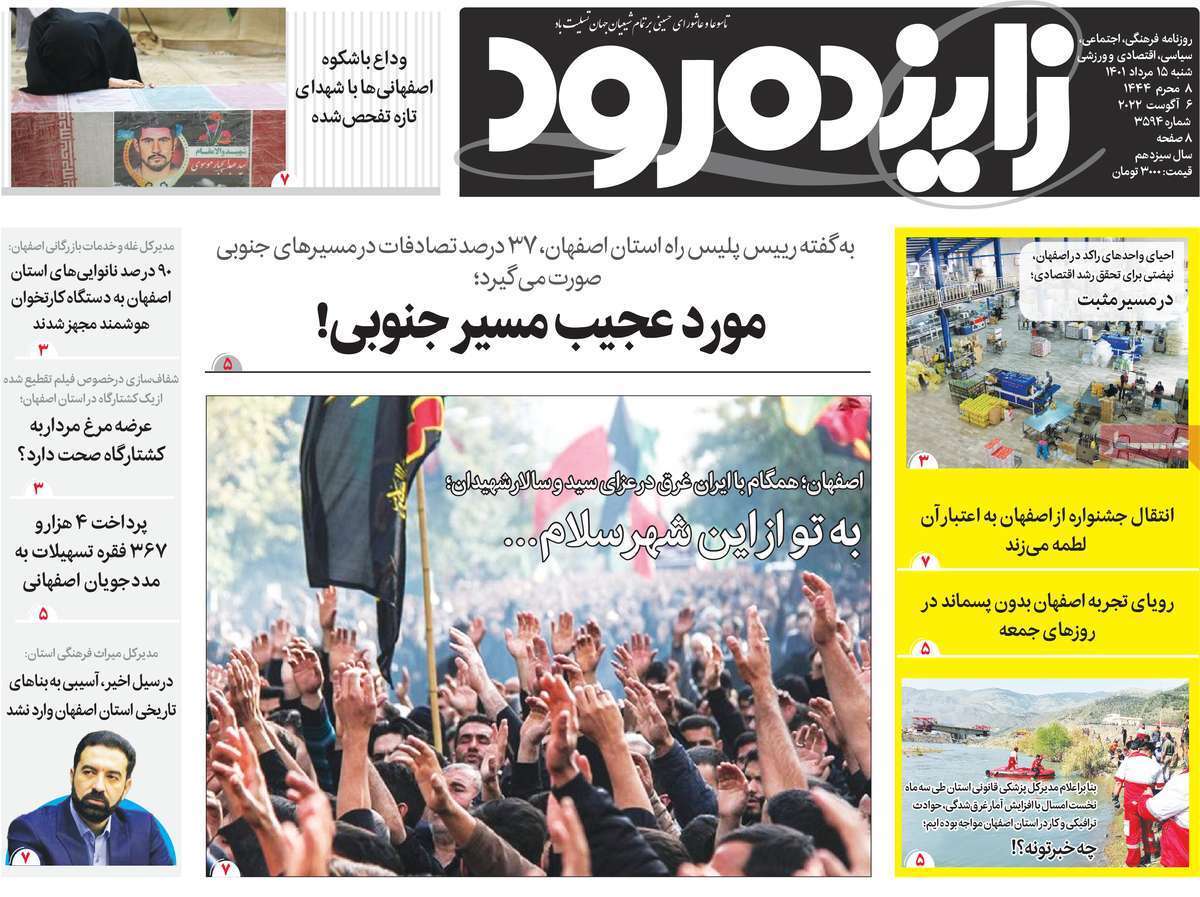 صفحه نخست روزنامه&zwnj;های اصفهان - شنبه ۱۵ مرداد