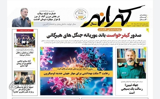صفحه نخست روزنامه&zwnj;های مازندران &ndash; شنبه ۱۵ مرداد