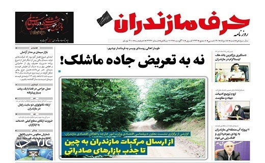 صفحه نخست روزنامه&zwnj;های مازندران &ndash; شنبه ۱۵ مرداد
