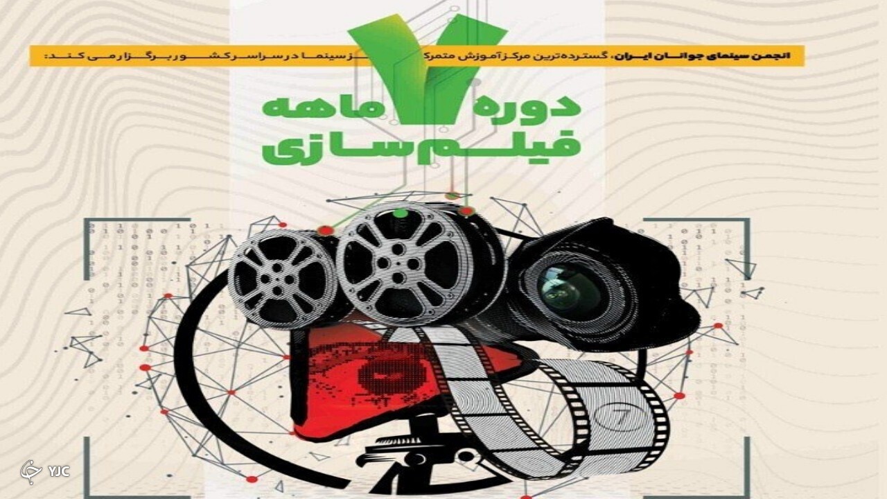 نام‌نویسی دوره ۷ ماهه فیلمسازی در سینمای جوان مهاباد آغاز شد