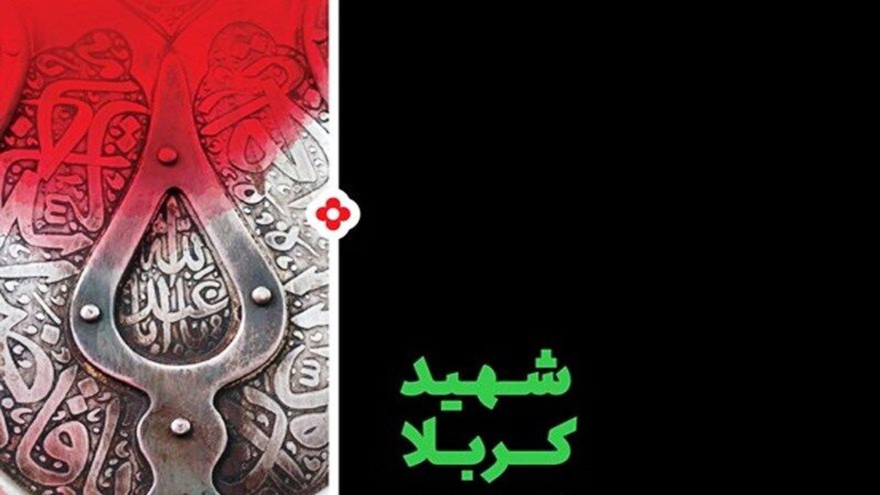 شرکت در مسابقه کتاب‌خوانی «شهید کربلا» در استان سمنان تا دهم شهریور مهلت دارد
