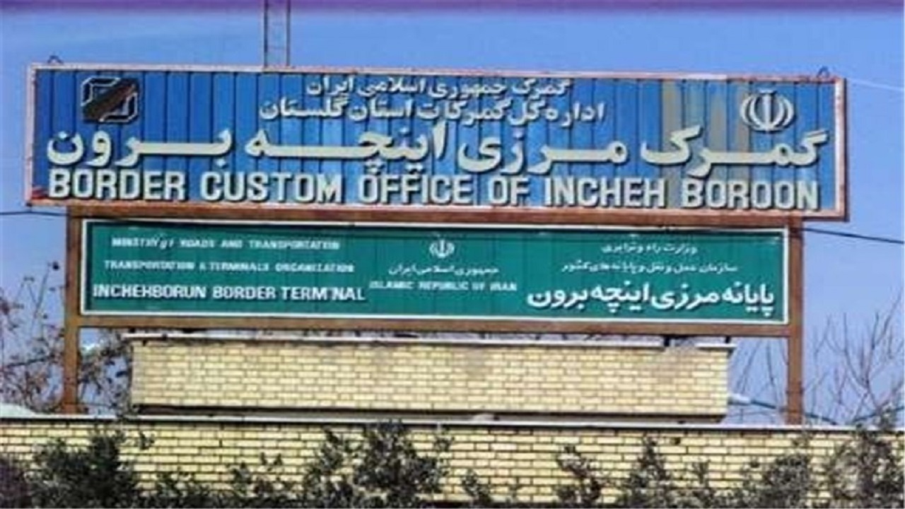 مرز اینچه برون از سوی ترکمنستان کامل بازگشایی نشد