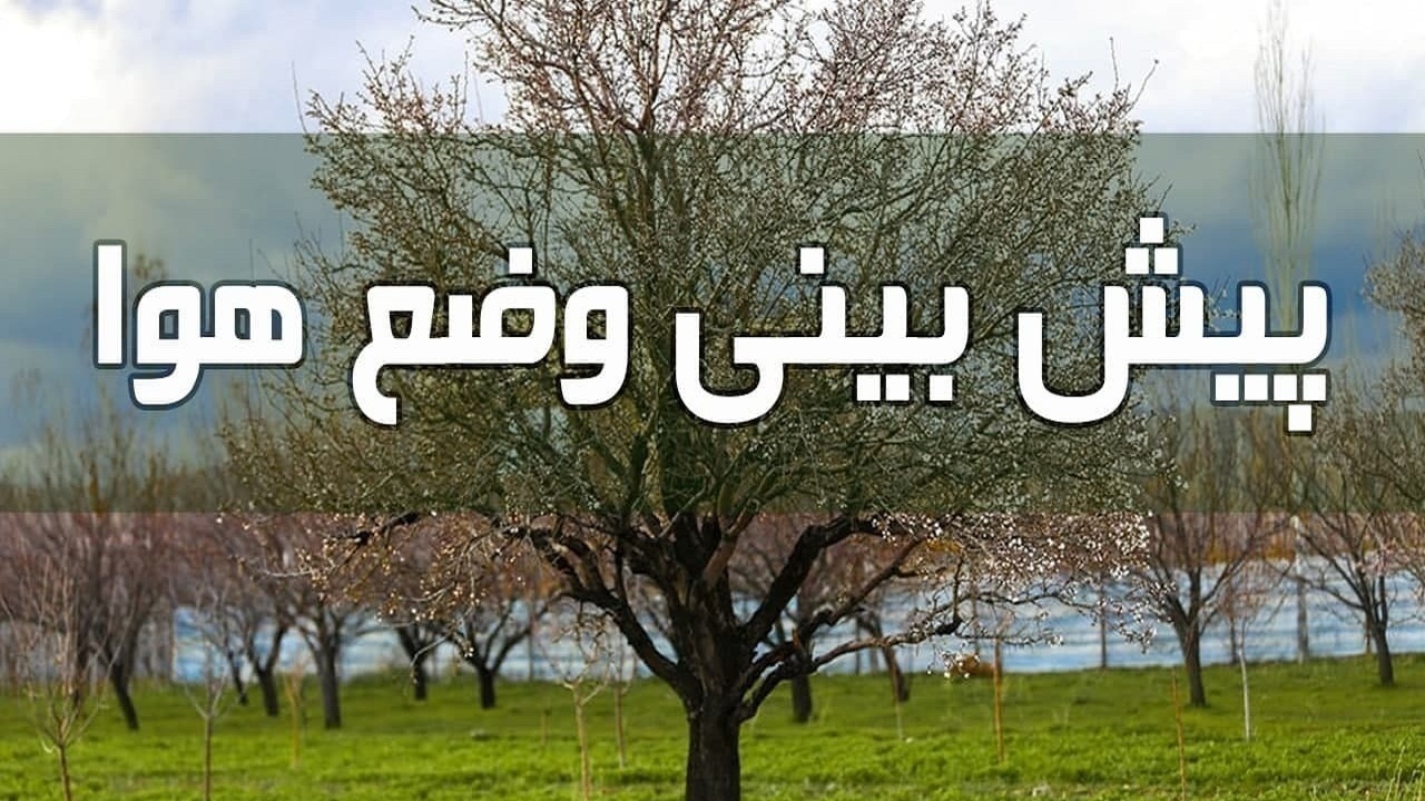 وزش باد گاهی تا نسبتاً شدید و رگبار باران تا اواسط هفته در آذربایجان شرقی