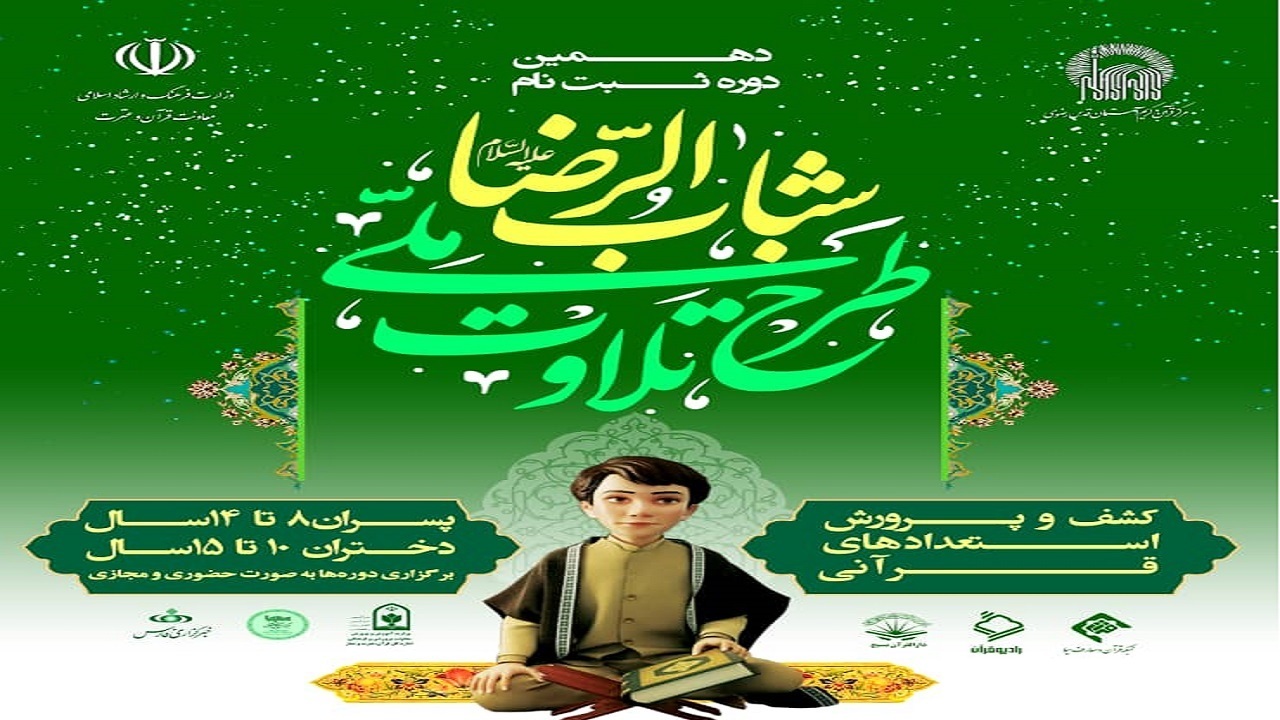 آغاز ثبت نام در طرح ملی تلاوت قرآن کریم شباب الرضا (ع)