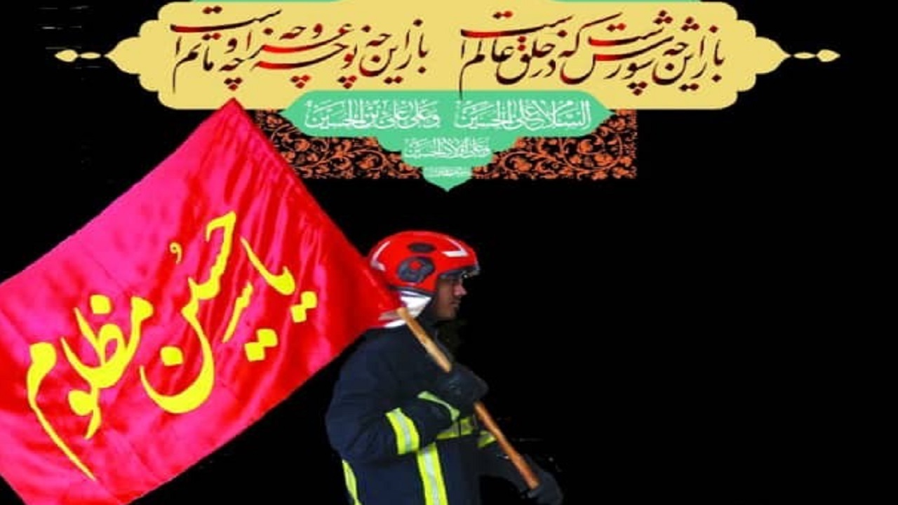 آماده باش آتش نشانی کاشان در تاسوعا و عاشورای حسینی