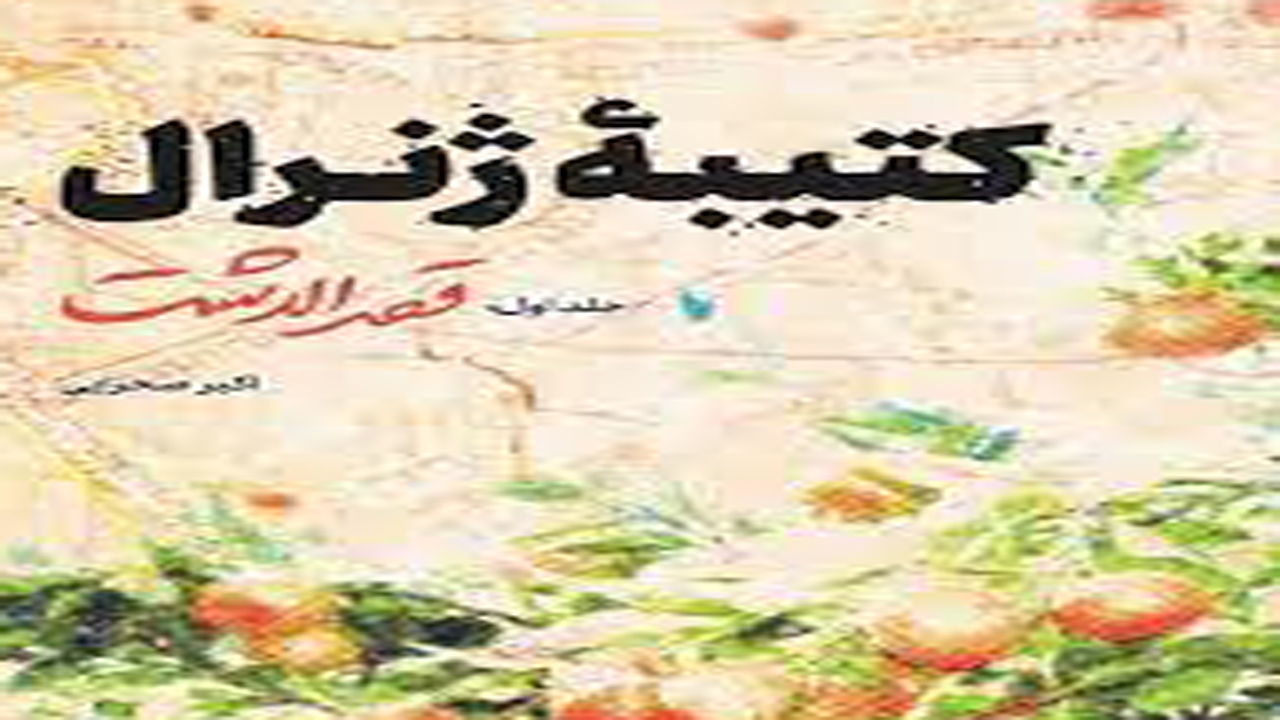 کتیبه ژنرال روایتی از ۵ دهه همراهی شهید اسکندری با انقلاب