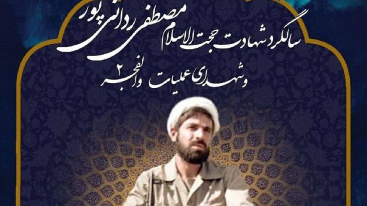 آیین گرامیداشت شهید ردانی پور برگزار می‌شود