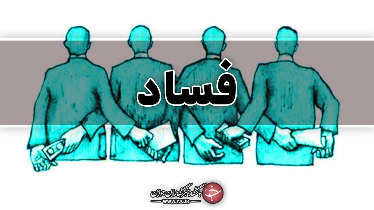 گزارشگران فساد معرفی شوند تا مورد تشویق قرار بگیرند