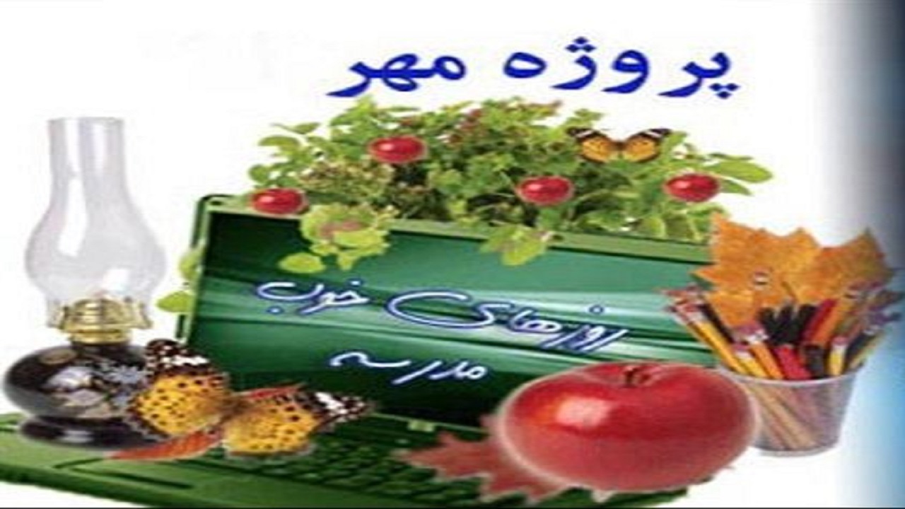 فعالیت کمیته‌های پروژه مهر کهگیلویه و بویراحمد