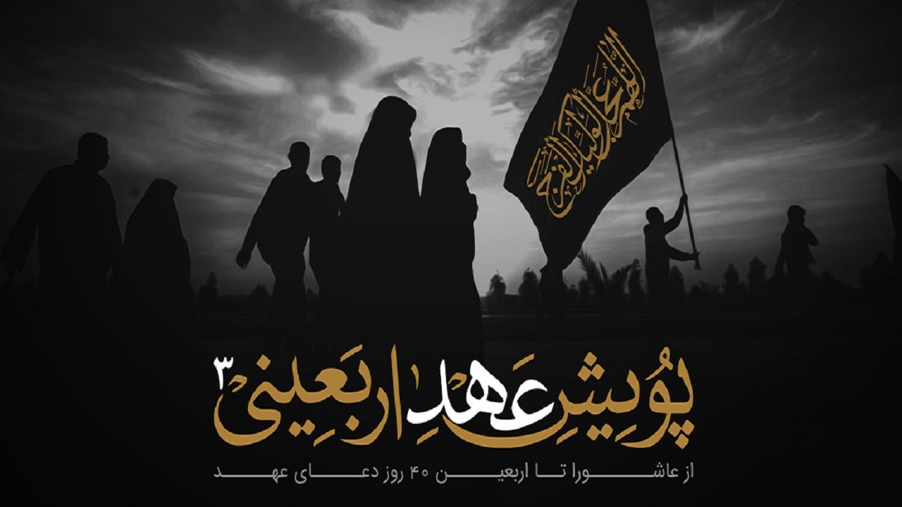 راه اندازی پویش سراسری عهد اربعینی از سوی دفتر آیت الله مکارم شیرازی