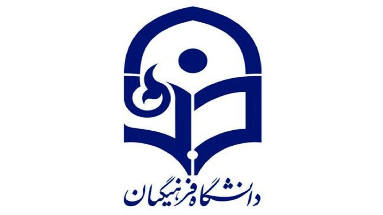 منطقه ای شدن سهمیه بومی گزینی دانشگاه فرهنگیان