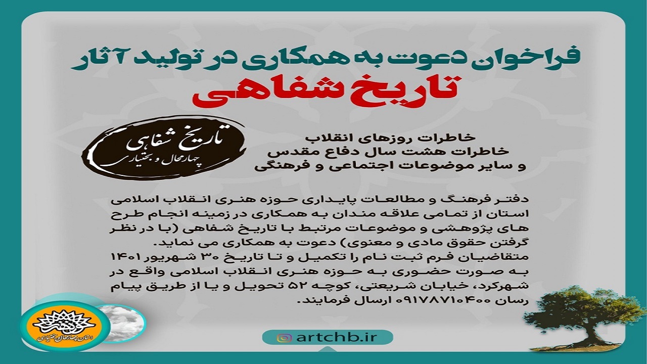 انتشار فراخوان دعوت به همکاری در تولید آثار تاریخ شفاهی