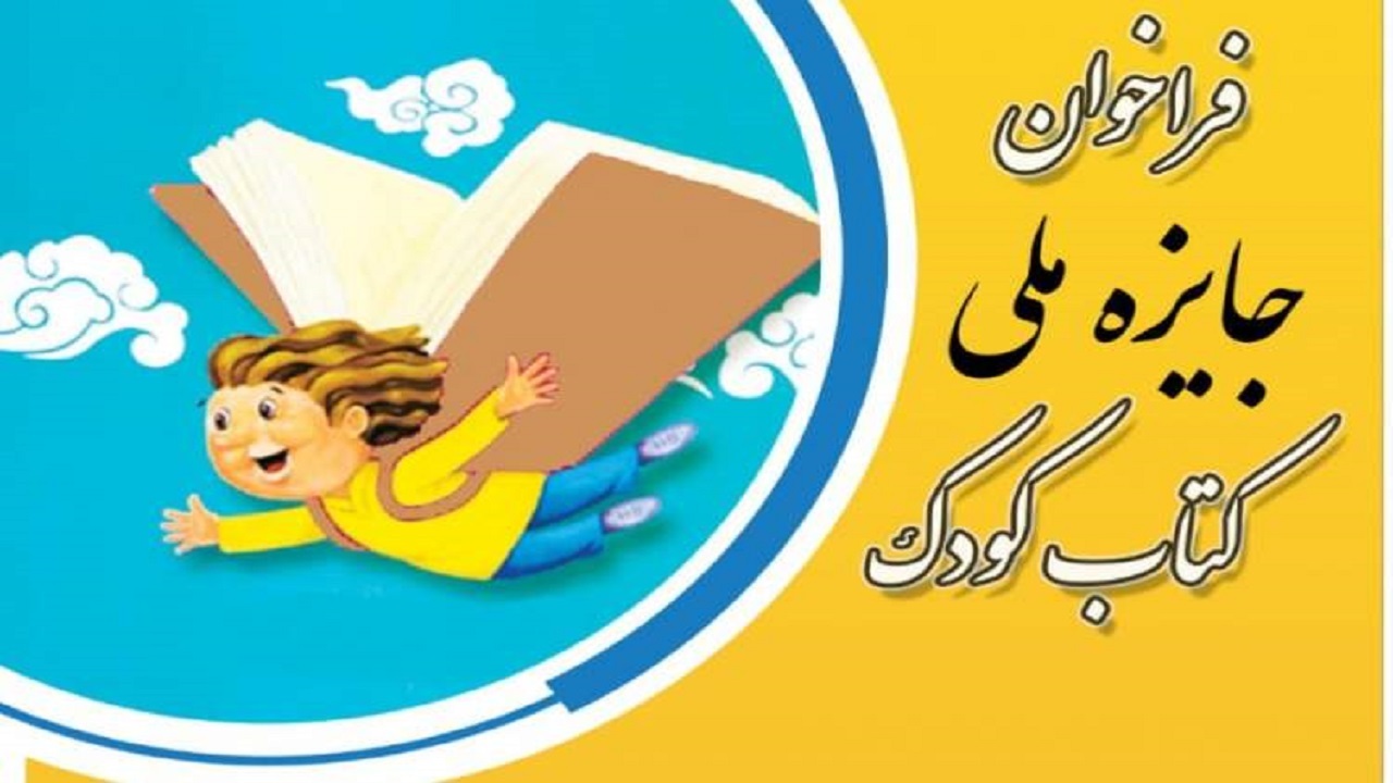 فراخوان جایزه ملی کتاب کودک منتشر شد