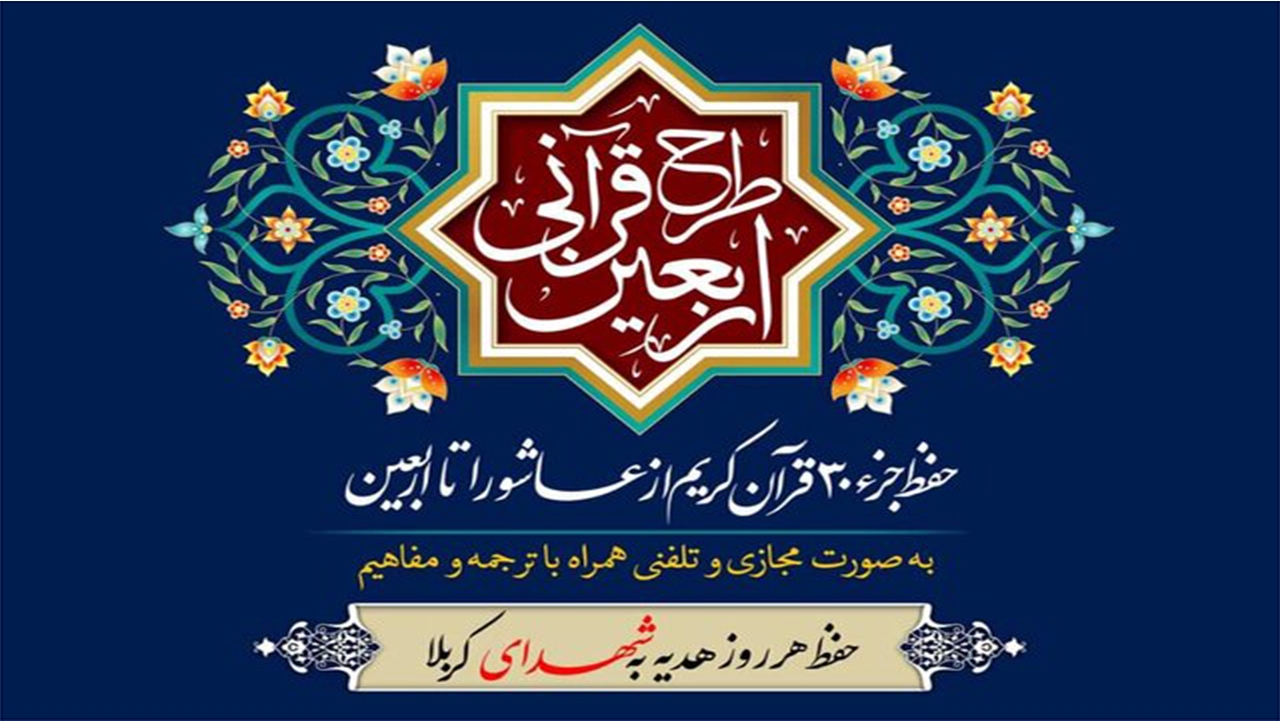 طرح حفظ تلفنی "اربعین قرآنی" ویژه ایام محرم و صفر اجرا می‌شود