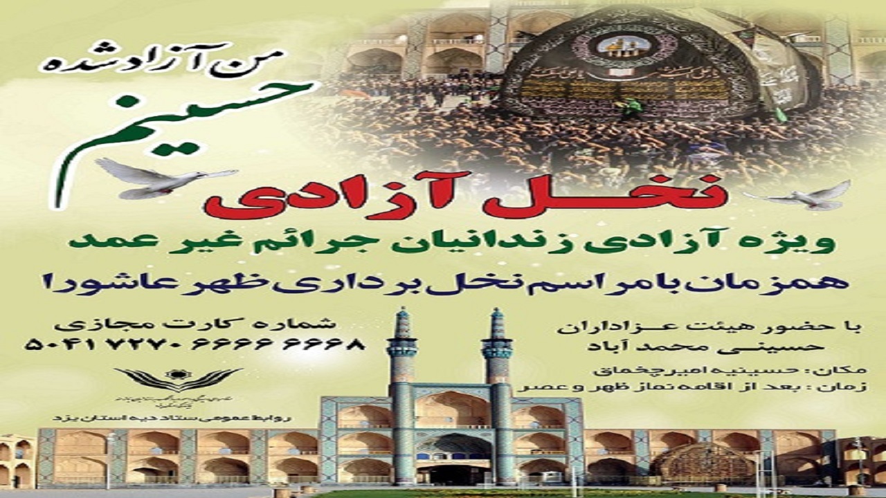 زندانیان یزدی چشم دوخته به نخل آزادی
