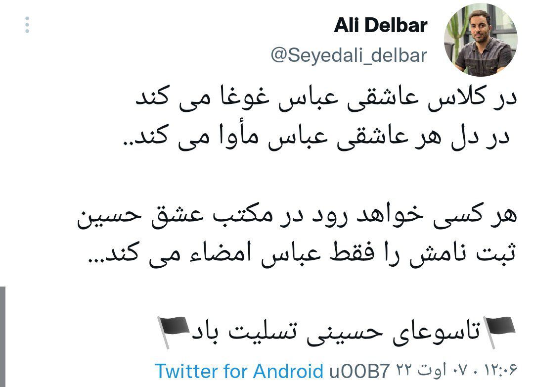 سوگواری مجازی کاربران برای علمدار کربلا