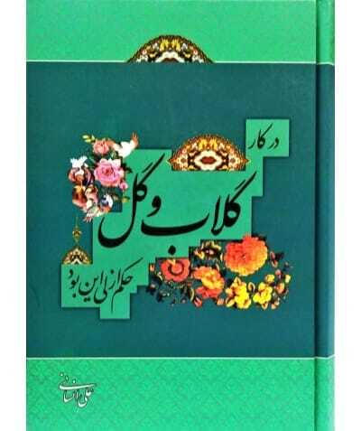 &laquo;گلاب و گل&raquo;
