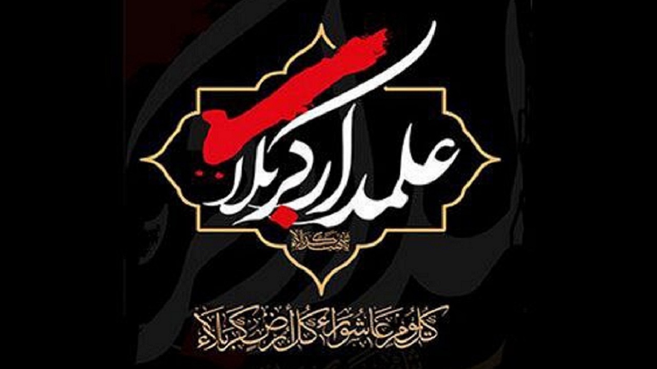آب اگر ریخت فدای سرت ای یار بیا، تا حرم راه کمی مانده علمدار بیا