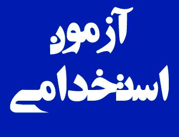 سن نباید در زمره شروط شرکت در آزمون‌ استخدامی دستگاه‌های اجرایی باشد